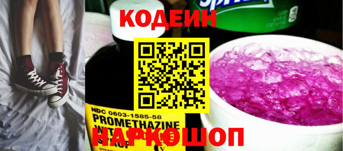 Череповец  Кодеиновый сироп Lean Purple Drank  Вход с VPN 